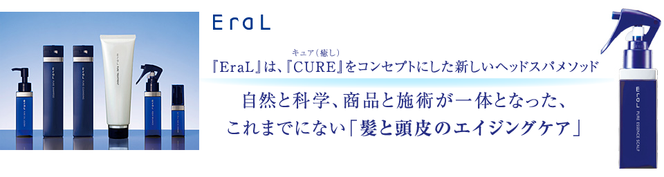 「Eral」は、「CURE」をコンセプトにした新しいヘッドスパソメッド